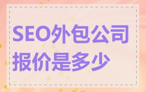 SEO外包公司报价是多少