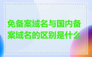 免备案域名与国内备案域名的区别是什么