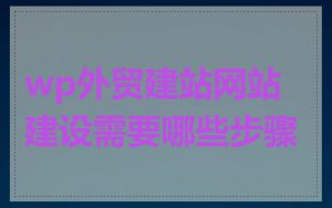 wp外贸建站网站建设需要哪些步骤