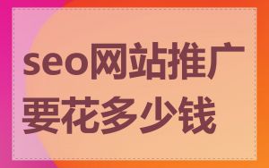 seo网站推广要花多少钱