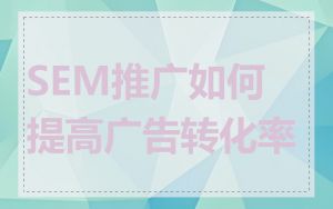 SEM推广如何提高广告转化率
