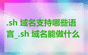 .sh 域名支持哪些语言_.sh 域名能做什么