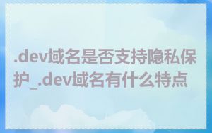 .dev域名是否支持隐私保护_.dev域名有什么特点