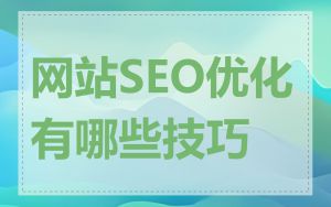 网站SEO优化有哪些技巧