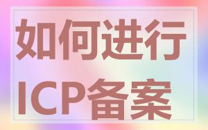 如何进行ICP备案