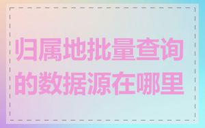 归属地批量查询的数据源在哪里