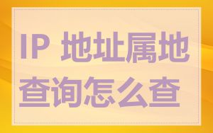 IP 地址属地查询怎么查