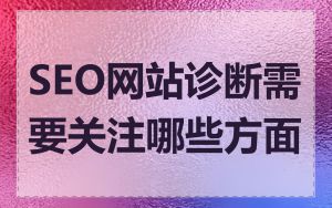 SEO网站诊断需要关注哪些方面