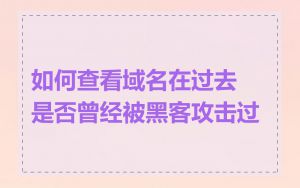 如何查看域名在过去是否曾经被黑客攻击过