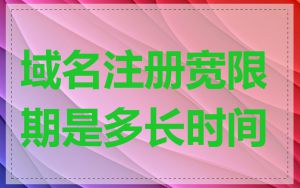 域名注册宽限期是多长时间