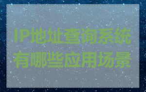 IP地址查询系统有哪些应用场景