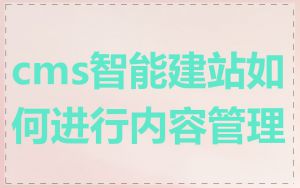 cms智能建站如何进行内容管理