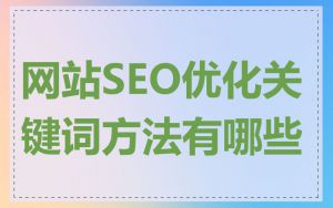 网站SEO优化关键词方法有哪些
