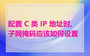 配置 C 类 IP 地址时,子网掩码应该如何设置