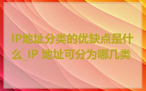IP地址分类的优缺点是什么_IP 地址可分为哪几类