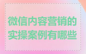 微信内容营销的实操案例有哪些