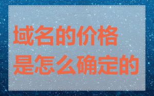 域名的价格是怎么确定的