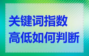 关键词指数高低如何判断