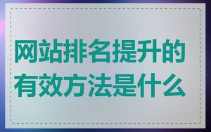 网站排名提升的有效方法是什么