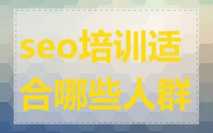 seo培训适合哪些人群