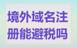 境外域名注册能避税吗