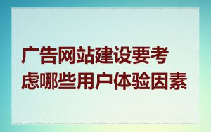 广告网站建设要考虑哪些用户体验因素