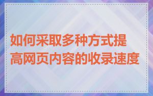 如何采取多种方式提高网页内容的收录速度