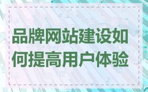 品牌网站建设如何提高用户体验