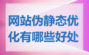 网站伪静态优化有哪些好处