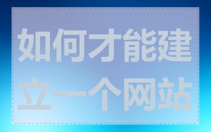 如何才能建立一个网站