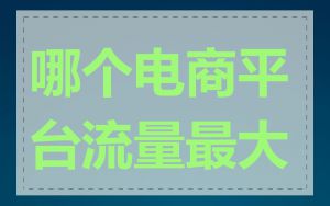 哪个电商平台流量最大