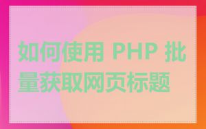 如何使用 PHP 批量获取网页标题