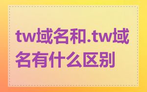 tw域名和.tw域名有什么区别