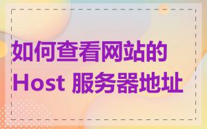 如何查看网站的 Host 服务器地址