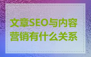 文章SEO与内容营销有什么关系