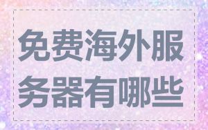 免费海外服务器有哪些
