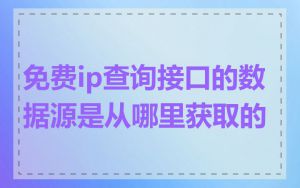 免费ip查询接口的数据源是从哪里获取的