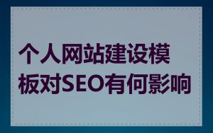 个人网站建设模板对SEO有何影响