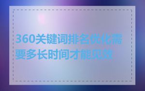 360关键词排名优化需要多长时间才能见效