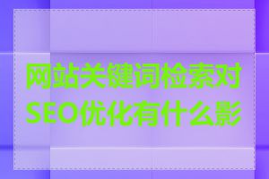 网站关键词检索对SEO优化有什么影响