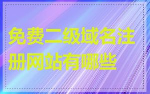 免费二级域名注册网站有哪些
