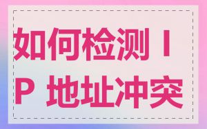 如何检测 IP 地址冲突