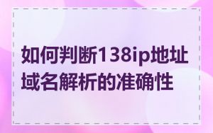 如何判断138ip地址域名解析的准确性