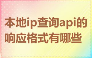 本地ip查询api的响应格式有哪些