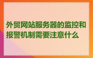 外贸网站服务器的监控和报警机制需要注意什么