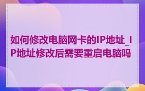 如何修改电脑网卡的IP地址_IP地址修改后需要重启电脑吗