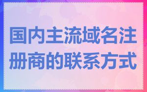 国内主流域名注册商的联系方式