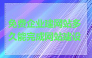 免费企业建网站多久能完成网站建设