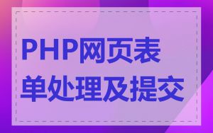PHP网页表单处理及提交