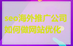 seo海外推广公司如何做网站优化